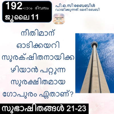 ബൈബിൾ 2022- മലയാളം ബൈബിൾ വായനാ പരിപാടി Bible 2022- Malayalam Bible reading program