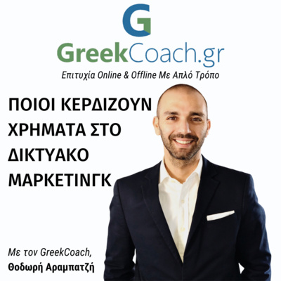 Επιτυχία με Απλό Τρόπο - Theodoros Arampatzis Greek Coach