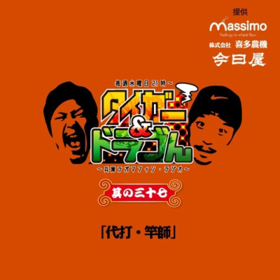 〜其の三十七〜「代打・竿師」