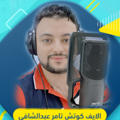 بودكاست استحقاق النجاح