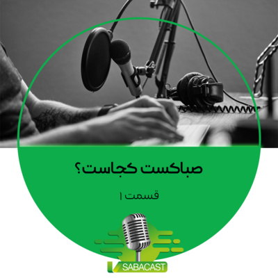 صباکست کجاست؟