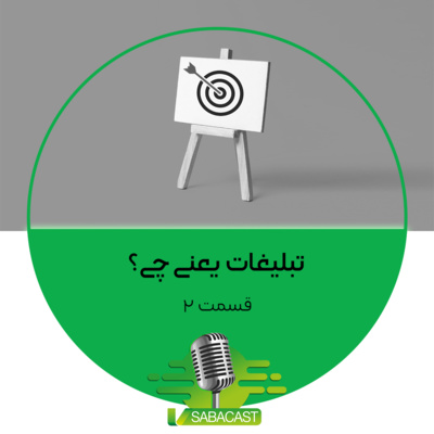 تبلیغات یعنی چی؟