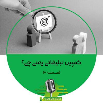 کمپین تبلیغاتی یعنی چی؟