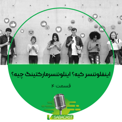 اینفلوئنسر کیه؟ اینفلوئنسرمارکتینگ چیه؟