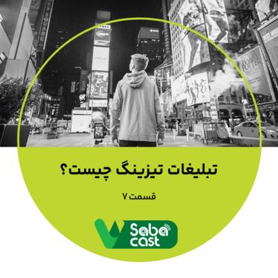 تبلیغات تیزینگ چیست؟