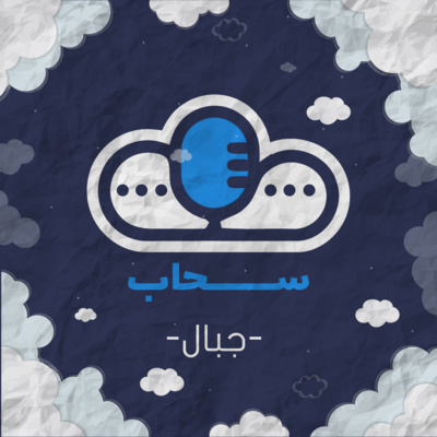 بودكاست سحاب | جبال