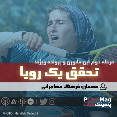 فصل نخست | اپیزود چهارم (ویژه اُپن ملبورن 2022)؛ «تحقق یک رویا» episode artwork