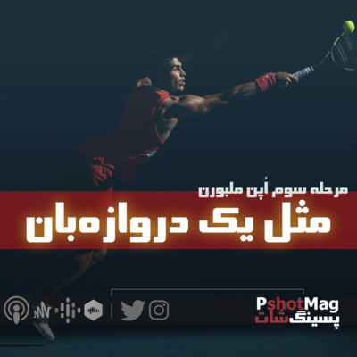 فصل نخست | اپیزود پنجم (ویژه اُپن ملبورن 2022)؛ «مثل یک دروازه‌بان» episode artwork