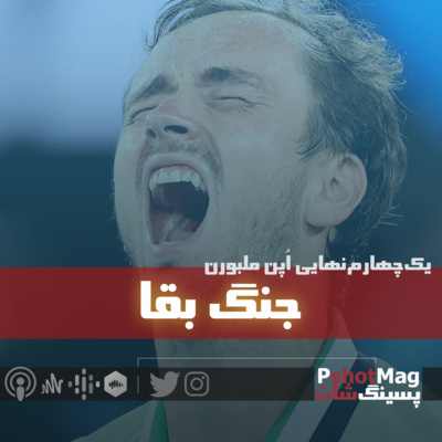فصل نخست | اپیزود هفتم (ویژه اُپن ملبورن 2022)؛ «جنگ بقا» episode artwork