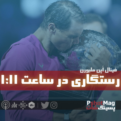 فصل نخست | اپیزود نُهم (ویژه اُپن ملبورن 2022)؛ «رستگاری در ساعت 1:11» episode artwork