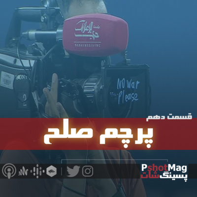 فصل نخست | اپیزود دهم؛ «پرچم صلح» episode artwork