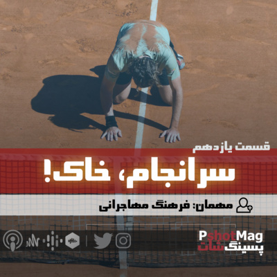 فصل نخست | اپیزود یازدهم؛ «سرانجام، خاک!» episode artwork