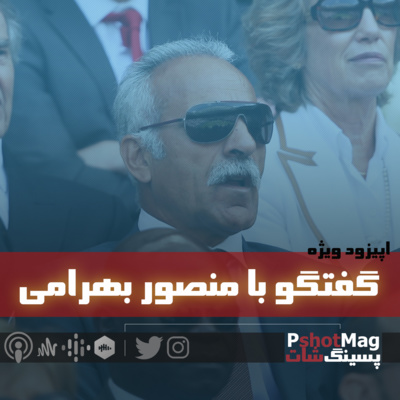 فصل نخست | اپیزود دوازدهم؛ «مصاحبه با منصور بهرامی« episode artwork