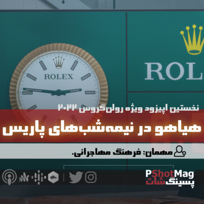 فصل نخست | اپیزود سیزدهم (ویژه رولن‌گروس 2022)؛ «هیاهو در نیمه‌شب‌های پاریس!» episode artwork