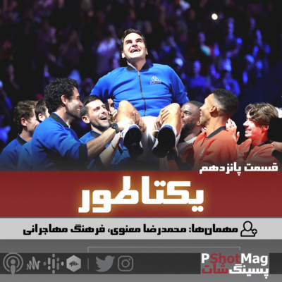 فصل نخست | اپیزود پانزدهم؛ «یکتاطور» episode artwork
