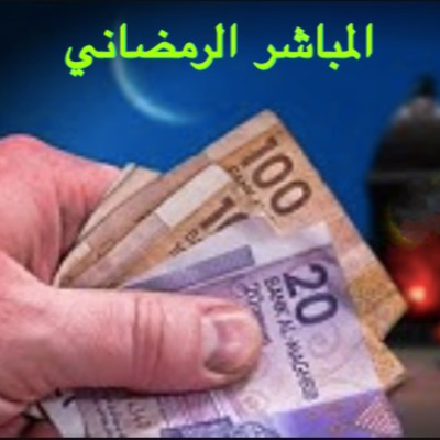 مباشر رمضاني 5 episode artwork