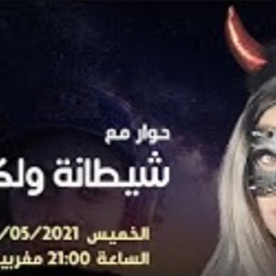 ...دردشة مع شيطانة ولكن episode artwork