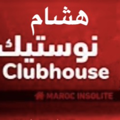 Clubhouse - سهرة مع هشام نوستيك على الكلاب هاوس episode artwork