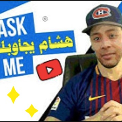 هشام يجاوبك - الحلقة 17 episode artwork