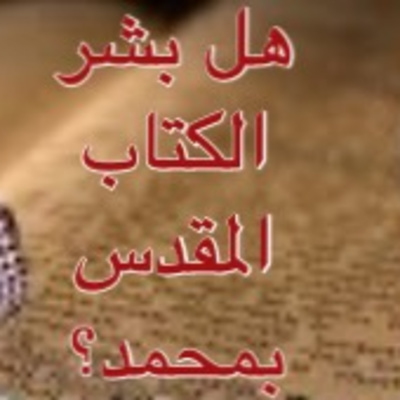 مناظرة هل بشر الكتاب المقدس بمحمد؟ بين الدكتور منقذ السقار والأخ رشيد: تقييمي الشخصي - الجزء الأول episode artwork