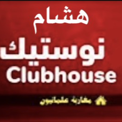 لقاء كلابهاوسي episode artwork