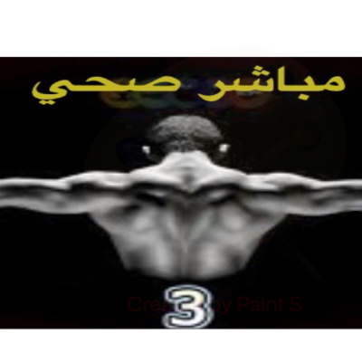 3 مباشر صحي episode artwork