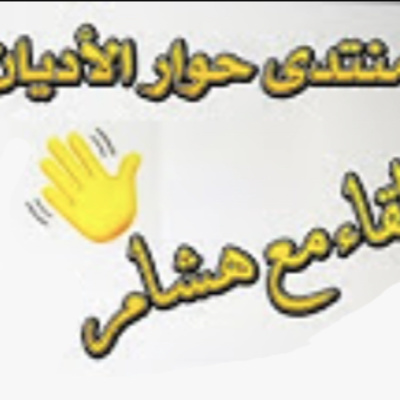 منتدى حوار الأديان على الكلابهاوس - لقاء مع هشام نوستيك - الجزء 2 episode artwork