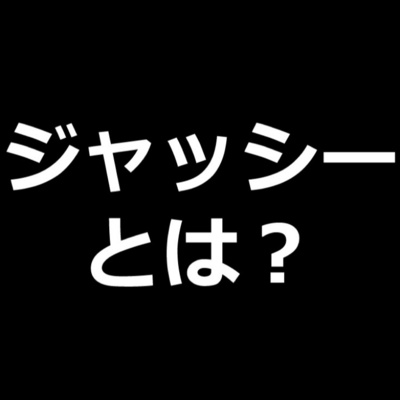 山梨の方言「ジャッシー」について