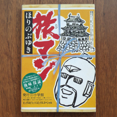 旅するヒーロー「旅マン」&上野旅