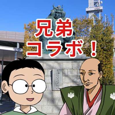 第１９回　兄弟コラボ回！　武田家家宝・御旗と楯無について