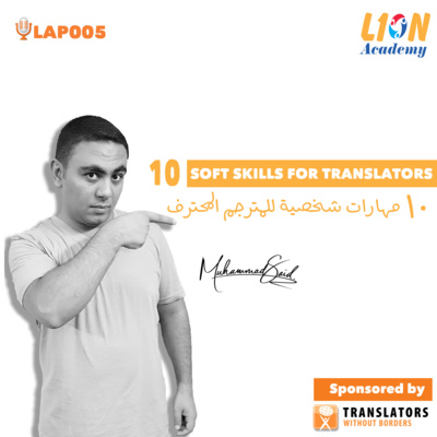 عشر مهارات شخصية للمترجم المحترف