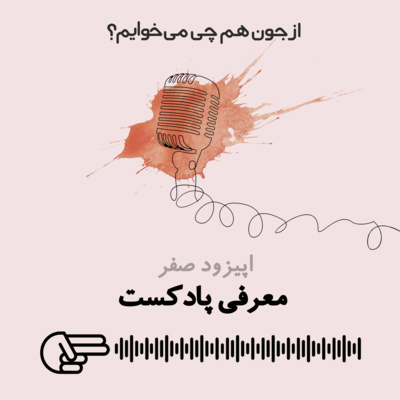 کاور معرفی پادکست- اپیزود صفر