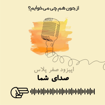 کاور صدای شما- اپیزود صفر پلاس