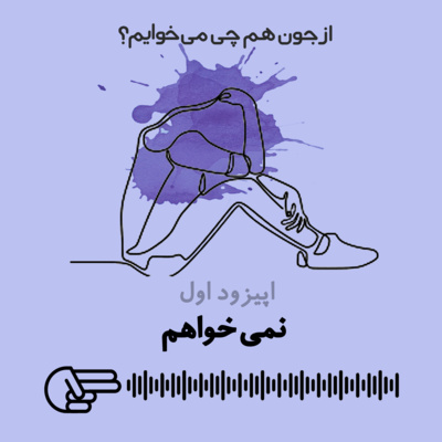کاور نمی خواهم - اپیزود ۱