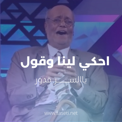 الحلقة الاولي : المولد والنسب
