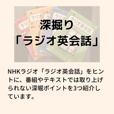 【interestの語源とは】Lesson108_深堀り「ラジオ英会話」