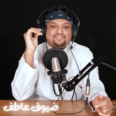 بودكاست ضيوف عاطف