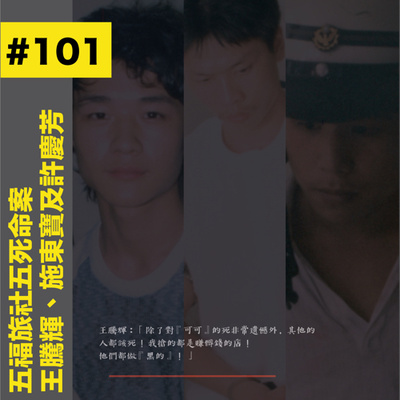 #101 五福旅社五死命案 - 王騰輝、施東寶及許慶芳