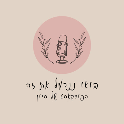 בואו ננרמל את זה בואו ננרמל את זה