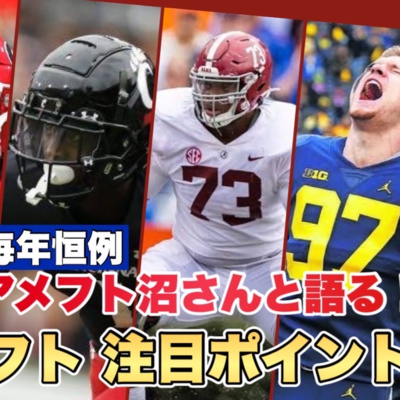 アメフト沼さんと語るNFLドラフト2022の注目選手・ポイント!