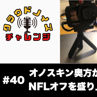 【アメフトラジオ】#40 オノスキン奥方からのプレゼント/NFLオフを盛り上げる企画/今週のNFLニュース