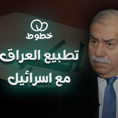 التطبيع وثوار تشرين مع مثال الآلوسي