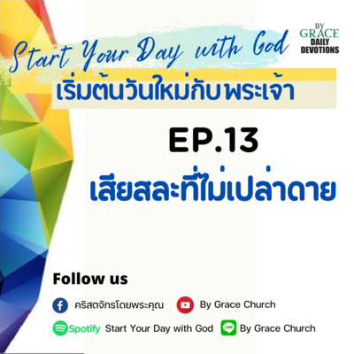 EP.13 เสียสละที่ไม่เปล่าดาย | 13 มกราคม