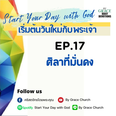 EP.17 ศิลาที่มั่นคง | 17 มกราคม