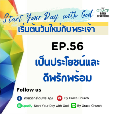 EP.56 เป็นประโยชน์และดีพรักพร้อม | 25 กุมภาพันธ์