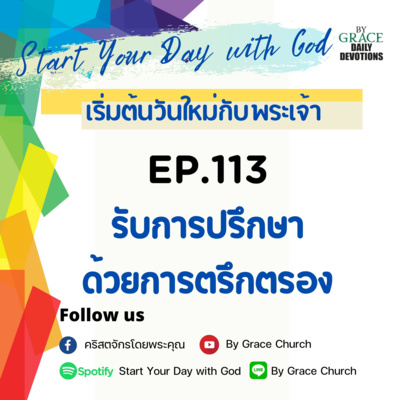 EP.113 รับการปรึกษาด้วยการตรึกตรอง | 23 เมษายน