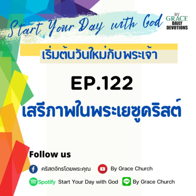 EP.122 เสรีภาพในพระเยซูคริสต์ | 2 พฤษภาคม
