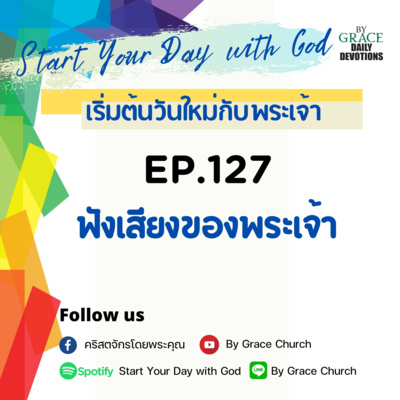 EP.127 ฟังเสียงของพระเจ้า | 7 พฤษภาคม