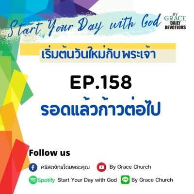 EP.158 รอดแล้วก้าวต่อไป | 7 มิถุนายน