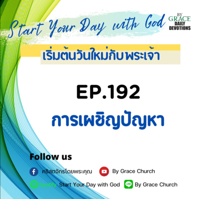 EP.192 การเผชิญปัญหา | 11 กรกฎาคม